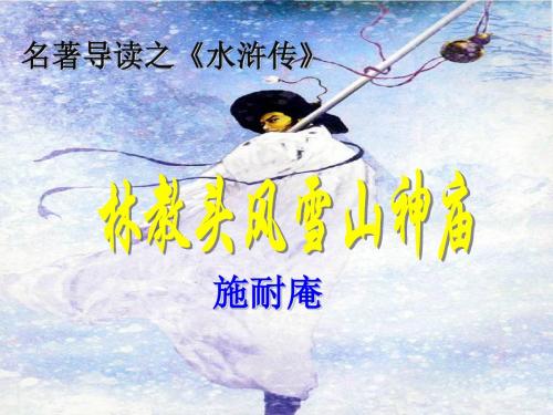 林教头风雪山神庙