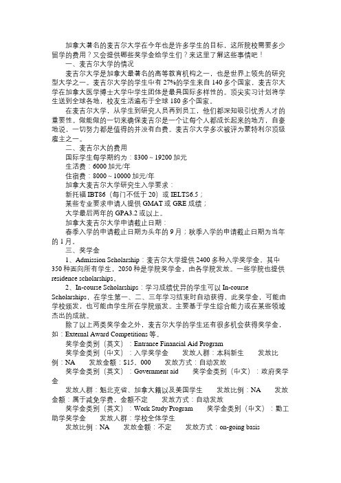 麦吉尔大学的留学费用与奖学金