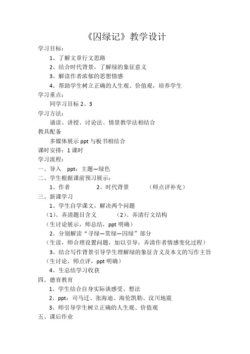 高中语文必修二教案-3 囚绿记13-人教版