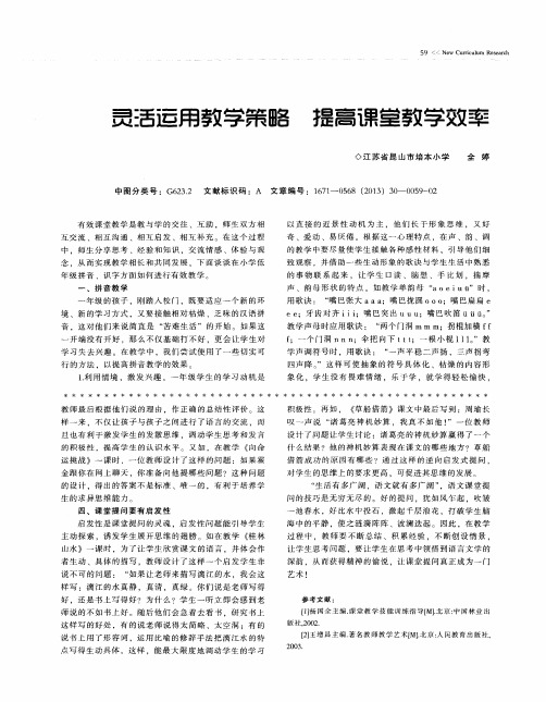 灵活运用教学策略 提高课堂教学效率