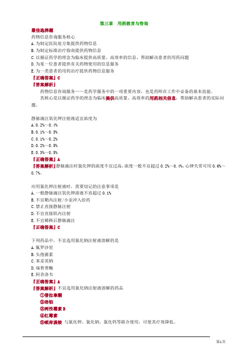 药综第三章用药教育与咨询习题解析