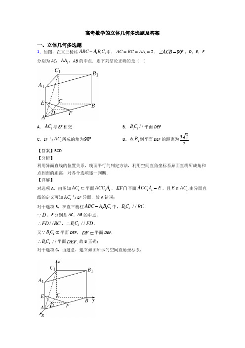 高考数学的立体几何多选题及答案