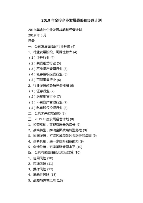 2019年金控企业发展战略和经营计划