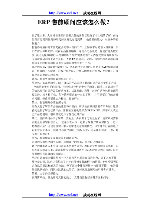 ERP售前顾问应该怎么