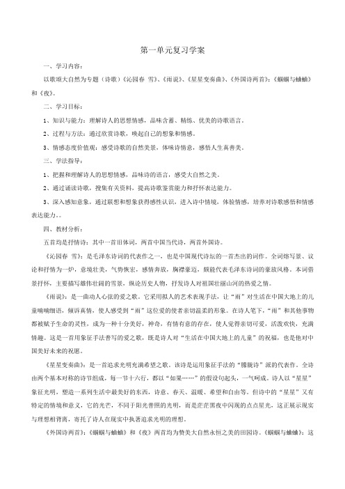 复习学案九年级 人教版语文上册第一单元