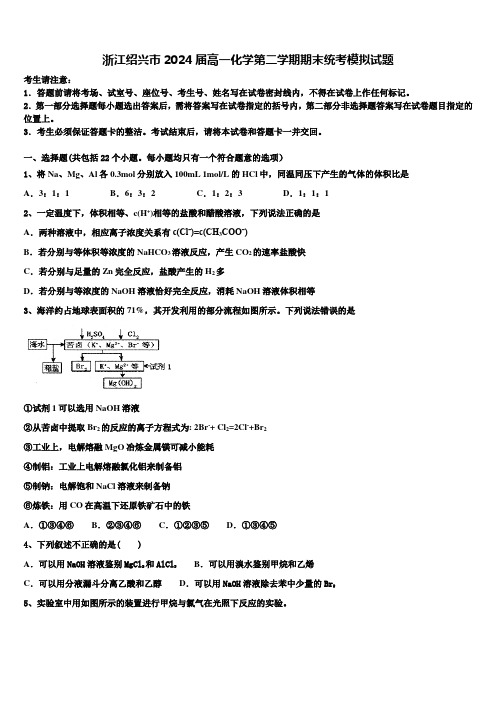 浙江绍兴市2024届高一化学第二学期期末统考模拟试题含解析