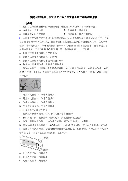 高考物理专题力学知识点之热力学定律全集汇编附答案解析