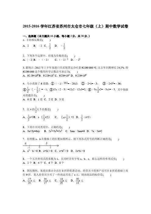 苏州市太仓市2015-2016学年七年级上期中数学试卷含答案解析