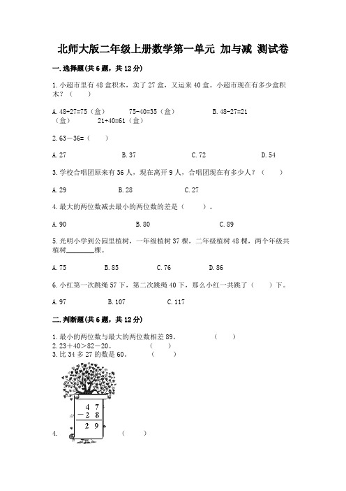 北师大版二年级上册数学第一单元-加与减-测试卷(精选题)