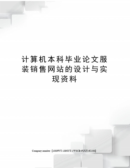 计算机本科毕业论文服装销售网站的设计与实现资料