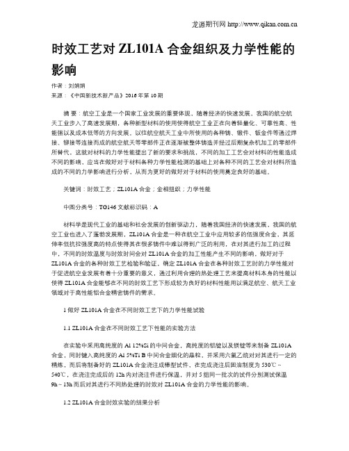 时效工艺对ZL101A合金组织及力学性能的影响