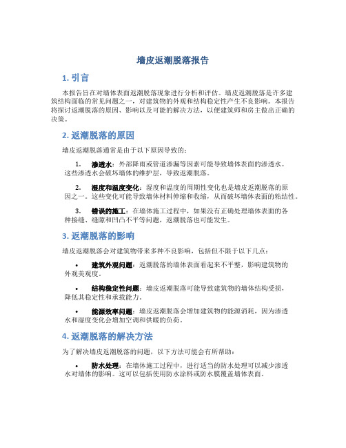 墙皮返潮脱落报告