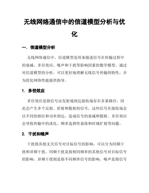 无线网络通信中的信道模型分析与优化