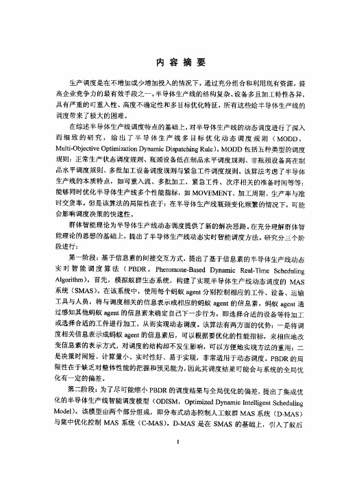 半导体生产线动态实时智能调度方法研究【控制理论与控制工程专业优秀论文】