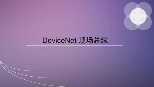 Devicenet现场总线