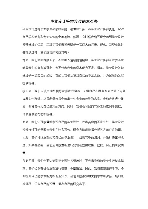 毕业设计答辩没过的怎么办