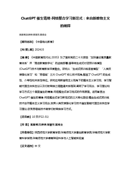 ChatGPT催生情境-网络整合学习新范式:来自新唯物主义的阐释