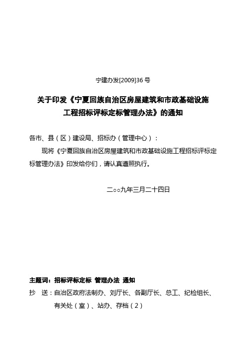 工程招标评标定标管理办法-宁建办发[2009]36号