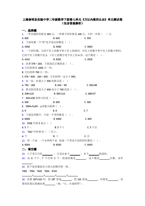 上海崇明县实验中学二年级数学下册第七单元《万以内数的认识》单元测试卷(包含答案解析)