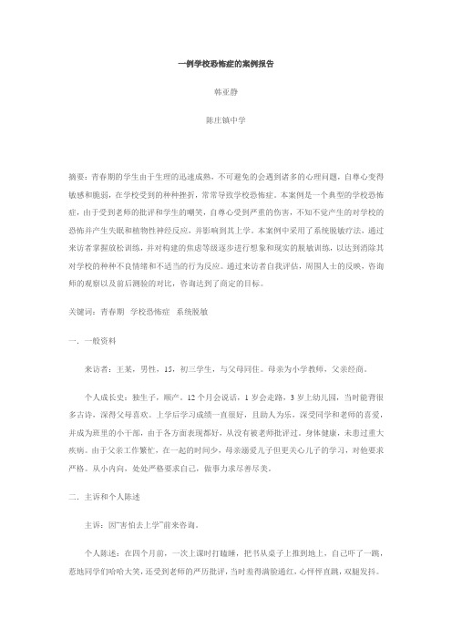 一例学校恐怖症的案例报告