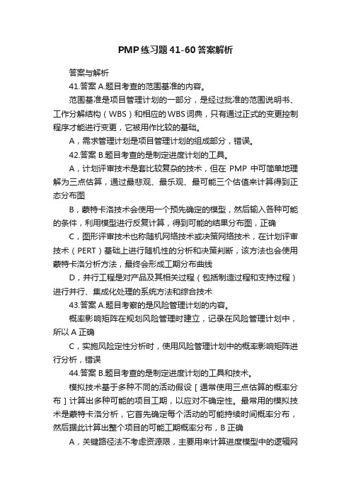 PMP练习题41-60答案解析