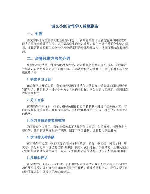 语文小组合作学习结题报告