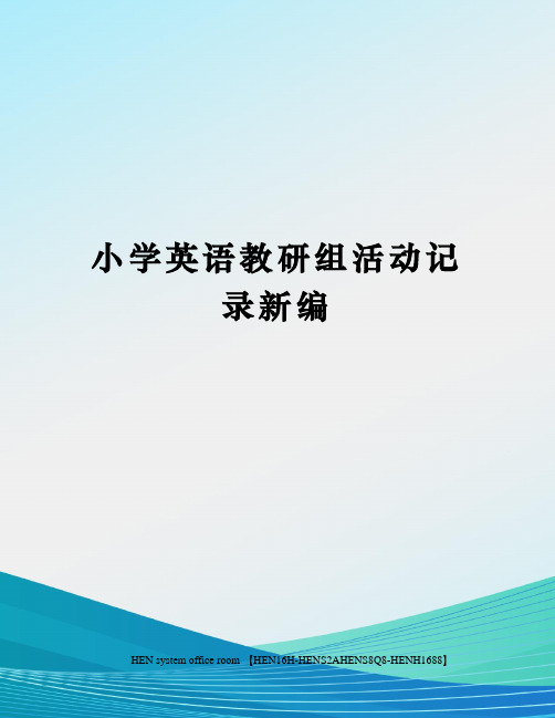 小学英语教研组活动记录新编完整版