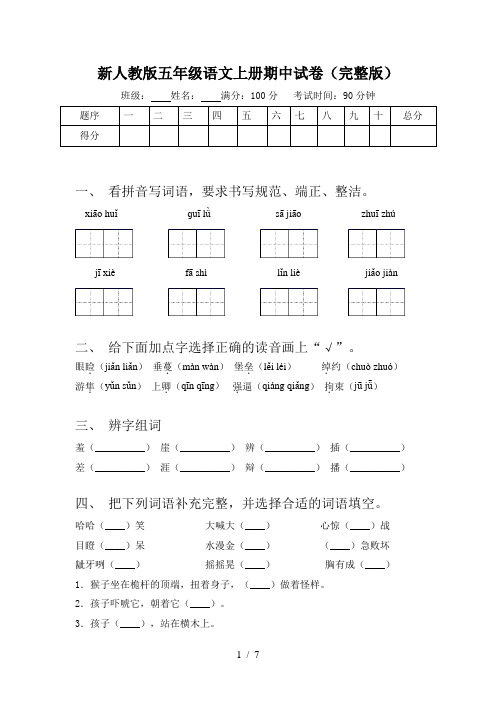 新人教版五年级语文上册期中试卷(完整版)