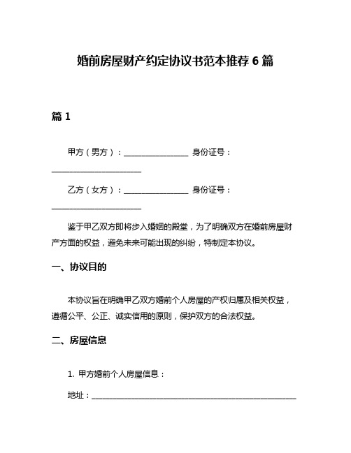 婚前房屋财产约定协议书范本推荐6篇