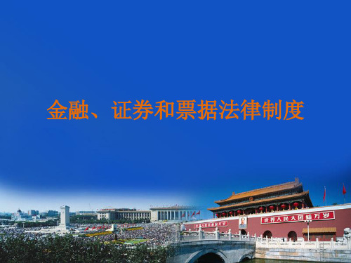 第八章 金融法、证券法[56页]