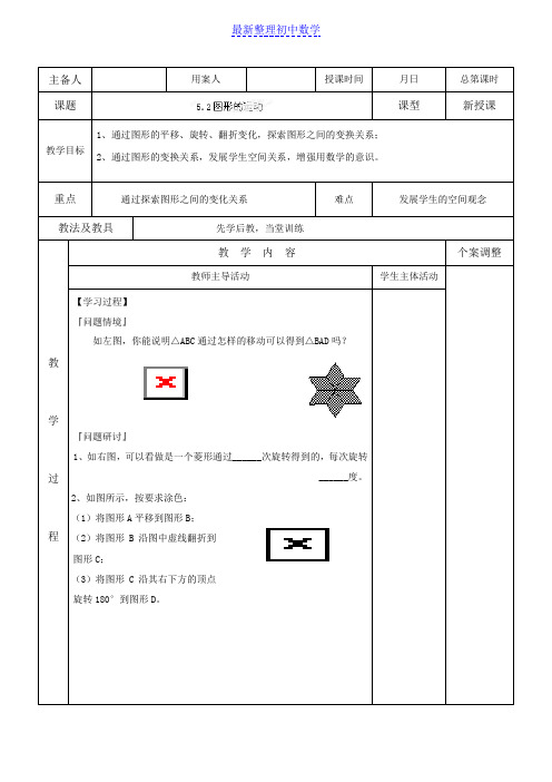 苏科版七年级数学上册5.2图形的运动(2)教案