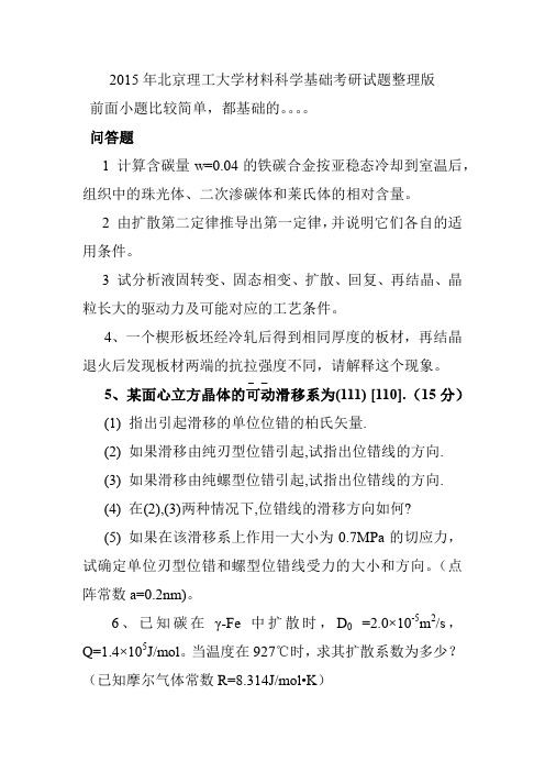 2015年北京理工大学材料科学基础考研试题整理版