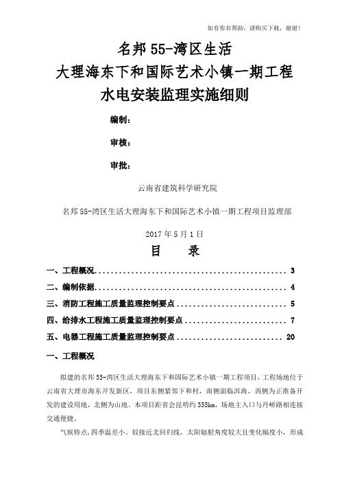 某艺术小镇水电安装监理实施细则(DOC 31页)