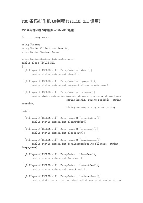 TSC条码打印机C#例程