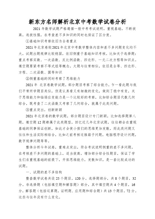 新东方名师解析北京中考数学试卷分析