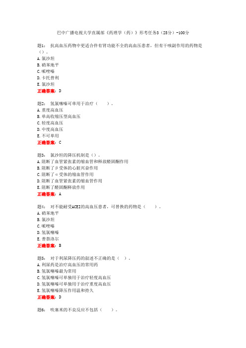 巴中广播电视大学直属部《药理学(药)》形考任务3(25分)-100分