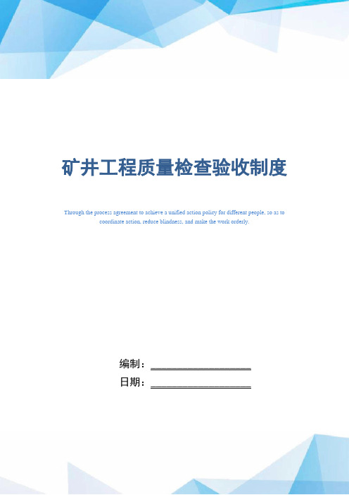 矿井工程质量检查验收制度