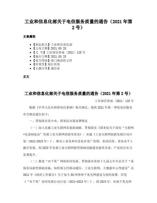 工业和信息化部关于电信服务质量的通告（2021年第2号）