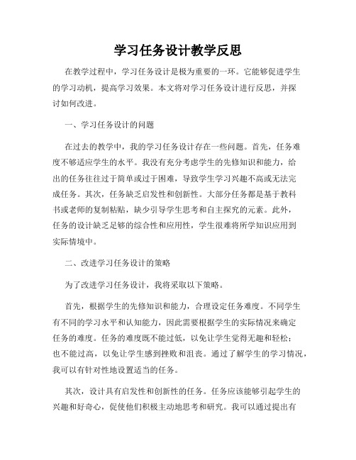 学习任务设计教学反思