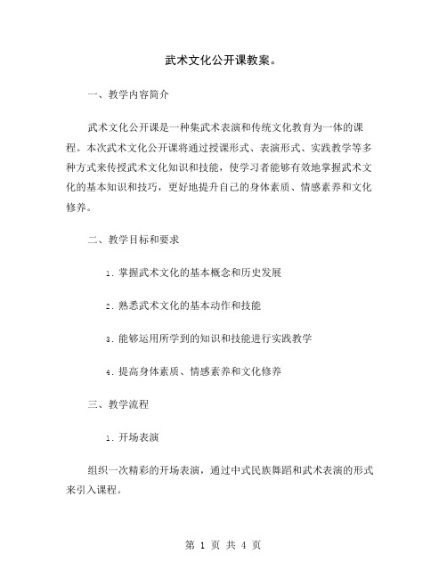 武术文化公开课教案