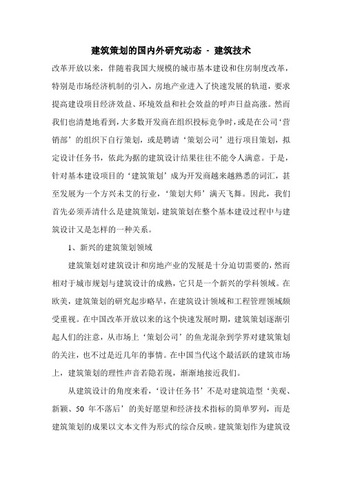 建筑策划的国内外研究动态