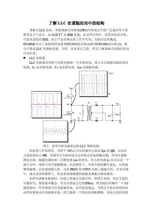 了解LLC在谐振应用中的结构