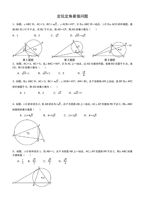 2019年初三数学定弦定角最值问题