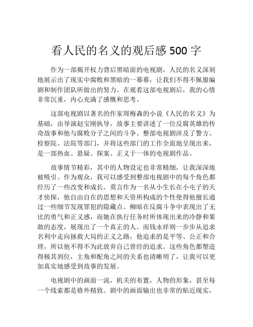 看人民的名义的观后感500字