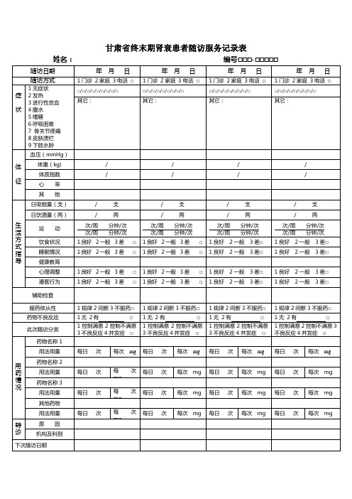 终末期肾衰随访记录表