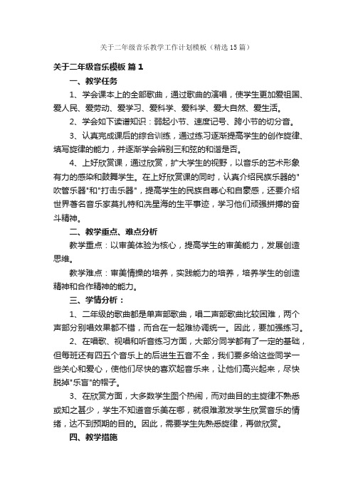 关于二年级音乐教学工作计划模板（精选15篇）