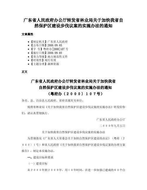 广东省人民政府办公厅转发省林业局关于加快我省自然保护区建设步伐议案的实施办法的通知