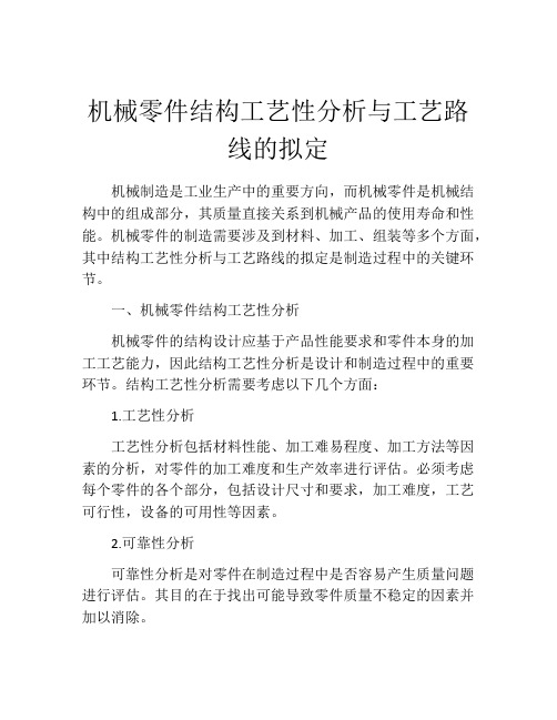 机械零件结构工艺性分析与工艺路线的拟定