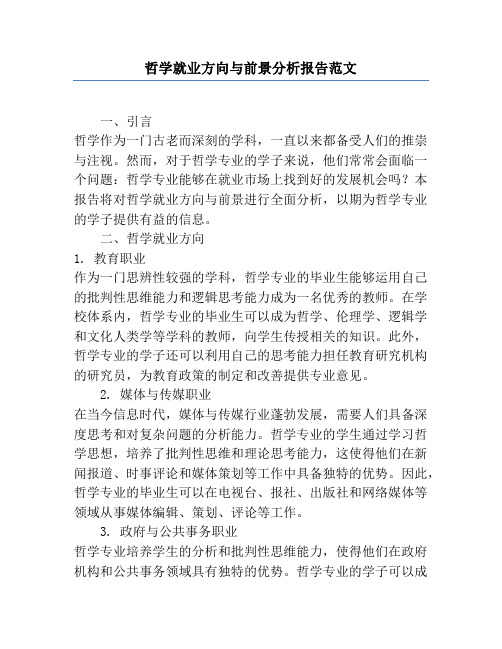 哲学就业方向与前景分析报告范文