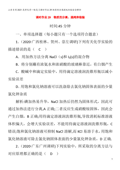 202化学复习29物质的分离提纯和检验含解析